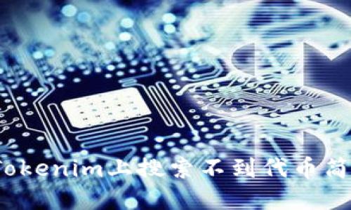 如何解决Tokenim上搜索不到代币简称的问题?