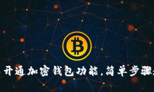 如何在微信中开通加密钱包功能,简单步骤教你轻松搞定