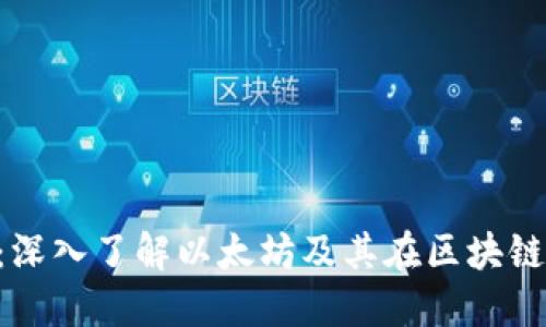 : ETH简介:深入了解以太坊及其在区块链领域的应用