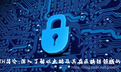 : ETH简介:深入了解以太坊及其在区块链领域的应用