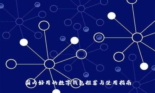 国内好用的数字钱包推荐与使用指南