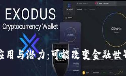 加密货币的应用与潜力:可能改变金融世界的数字资产