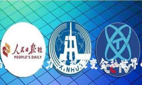加密货币的应用与潜力:可能改变金融世界的数字资产