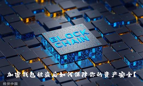加密钱包被盗后如何保障你的资产安全?