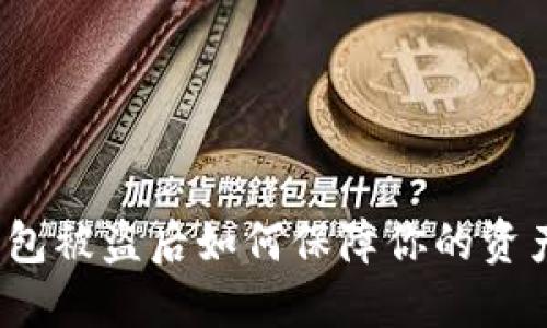 加密钱包被盗后如何保障你的资产安全?