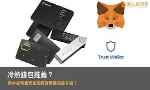 
数字货币钱包使用指南：如何正确识别与管理您的私钥

数字货币, 钱包, 私钥, 安全/guanjianci

数字货币的迅速发展，伴随着各种钱包的出现，也使得用户对钱包的使用与管理越发重视。私钥作为访问和管理数字货币的核心，不仅关系到资产的安全，也直接影响着用户的使用体验。本文将深入讨论如何识别与管理数字货币钱包中的私钥，这对于任何想要安全持有数字资产的用户来说都是一项不可或缺的技能。

什么是数字货币钱包与私钥？
数字货币钱包是用来存储、接收和发送数字货币的工具。与传统的银行账户不同，数字货币钱包并不存储实际的货币，而是储存用户的私钥和公钥。公钥类似于银行账号，可以与他人共享以接收资金；私钥则是一个复杂的、唯一的字符串，用户需要将其妥善保管，以证明自己对账户中数字资产的控制权。

私钥的安全性至关重要，一旦被他人获取，便意味着他们能够完全控制用户的钱包，因此了解私钥的识别及保护方法是非常重要的。

私钥的类型及其识别方法
私钥主要有两种类型：常规私钥和助记词（Seed Phrase）生成的私钥。

常规私钥一般为64字符的十六进制字符串，用户在创建钱包时系统会自动生成。识别时，应注意私钥的长度和字符种类，确保其是完整且未被篡改的。例如：code5Kb8kLf9zgWQnogBExL1KaQk9JqTzE77Cj7C55t8zfWTHFGbCKb/code。

助记词则是通过一组单词生成私钥，通常是12个或24个单词，用户可以根据这些单词重建私钥。识别时，应严格按顺序输入，确保拼写无误，一个单词的错误都可能导致无法访问钱包。

如何安全地存储私钥
安全存储私钥是每个数字货币用户都需要认真对待的问题。

首先，建议将私钥离线存储，避免因网络攻击而丢失。在纸上写下私钥并保存到一个安全的地方是一个有效的方法，使用防火、防潮的材料可以增加安全性。

其次，硬件钱包也是一种很好的选择。这种钱包利用专用设备生成并存储私钥，不会被联网设备访问，极大降低了安全风险。

再者，务必要定期备份钱包，确保在意外情况导致数据丢失时，能够随时恢复。同时，在备份过程中，切忌将备份存储在网上，如云服务等，以防数据从任何云端被黑客获取。

遇到私钥丢失该如何解决？
私钥丢失可能导致用户无法访问钱包中的所有资产，但根据备份和恢复方法，问题的解决方式会有所不同。

如果用户使用的是助记词，在丢失私钥后，凭借助记词可以轻松恢复账户。用户只需在钱包软件中选择恢复账户功能，输入助记词，便能找回全部资产。

而如果用户遇到的是常规私钥丢失，且没有任何备份，那几乎没有办法找回丢失资产。因此，在创建钱包时，务必重视私钥的保护与备份。

如何防范私钥被盗
为了防止私钥被盗，用户需采取一些有效的安全措施：

首先，不要轻信任何形式的“钓鱼”网站或电子邮件，这些通常是黑客用来获取用户私钥的手段。确保从官方网站下载钱包软件，并定期更新软件，以防漏洞被攻击。

其次，使用两步验证（2FA）增加账户的安全性，将增加额外的保护层，即使私钥被盗，攻击者也难以得到完整的账户访问权限。

最终，定期监控账户活动，任何异常交易都应立即检查并采取适当的防护措施。甚至可以考虑将账户中的资产分散存储在不同的钱包中，以降低风险。

总结
私钥的管理与识别是数字货币用户必须掌握的重要技巧。通过了解私钥的概念、类型和识别方法，以及安全存储与防盗手段，用户可以大大降低资产被盗的风险，保护自己的数字财富。在这个充满机遇与挑战的数字货币世界中，坚持安全意识，做好每一步管理，才能更好地享受数字货币带来的便利和财富。

相关问题解答

问题一：如何查找我使用的钱包的私钥？
如果您想查找您使用的钱包的私钥，首先要明确不同钱包软件的操作方式。对于大多数钱包，私钥通常可以在设置或安全选项中找到。在使用去中心化钱包（如MetaMask或Trust Wallet）时，用户可以在“账户设置”中找到“导出私钥”的选项。导出时请确保环境安全，使用强密码及加密措施来保护导出的文件，并在离线状态下进行操作，以减少网络攻击的风险。

另外，用户需确保下载的钱包软件是官方版本，避免在第三方网站获得软件，以防恶意程序窃取私钥。在查找过程中，阅读钱包官方的用户指南或社区论坛，通常能帮助解答用户的疑问。

问题二：如果我的私钥被盗，我该如何恢复我的资产？
如果发现您的私钥被盗，首先应立即停止使用该钱包，防止进一步的资金损失。随后，如果您有备份助记词，可以迅速使用这些单词在其他设备上恢复您的钱包，转移资产到新创建的安全钱包中。

如果没有助记词，您可能面临资产永久丢失的风险。这时可以寻找专业的安全服务，看看他们是否有拥有相关技术的工具来检测、恢复丢失的资产，但成功的概率很小，因此更重要的是，未来做好私钥的安全管理，确保备份与保护措施到位。

问题三：使用线上钱包是否安全？
使用线上钱包的安全性较低。线上钱包通常存储在服务器上，用户需通过网络访问。这使得它们面临更多的安全威胁，如网络攻击、数据泄露等。虽然部分线上钱包提供保险与资金保障，但一般不如离线钱包安全。

如果使用线上钱包，建议选择知名度高、用户评价良好的钱包提供商，并定期监控账号活动。使用复杂且唯一的密码，开启两步验证操作都能增加安全性。此外，分离不同用途的钱包（如日常交易钱包与长期持有钱包）也能降低风险。

问题四：对于新用户来说，怎样选择合适的钱包？
对于新的数字货币用户，选择合适的钱包十分重要。可以从以下几个方面考虑：

首先，确定用途。如果您是长期投资者，可以选择安全性高的硬件钱包；如果是频繁交易，可能选择便捷的移动钱包或在线钱包。

其次，考虑钱包软件的用户体验与安全性。查看用户评价与评论，了解其他用户的体验。确保使用知名度高且有良好声誉的钱包。

最后，检查是否支持您所持数字货币的种类。不同钱包支持不同的数字币种，确保您所选钱包可以满足您的需求，并定期关注软件更新与安全性动态。

通过这些方面的考虑，相信新用户能够找到最适合自己需求的数字货币钱包，更安全、有效地管理自己的数字资产。