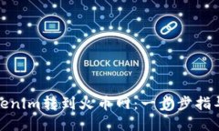 : 如何将Tokenim转到火币网：一步步指导