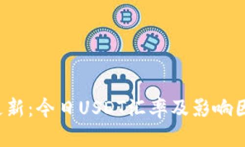 最新更新:今日USDT汇率及影响因素分析