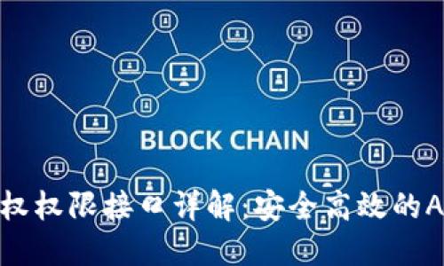 TokenIM授权权限接口详解:安全高效的API管理方案