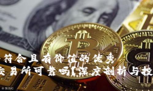 思考一个符合且有价值的优秀
Gate.io交易所可靠吗?深度剖析与投资者指南