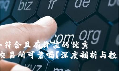 思考一个符合且有价值的优秀
Gate.io交易所可靠吗?深度剖析与投资者指南