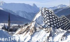 如何通过TokenIM平台获取挖矿奖励：详