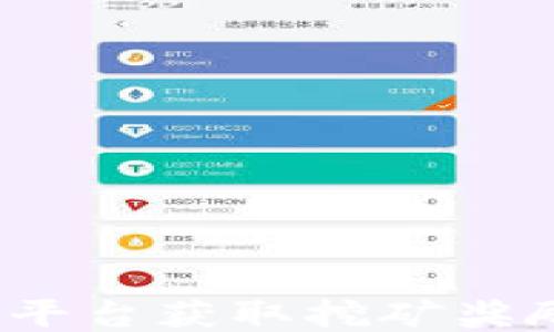 
如何通过TokenIM平台获取挖矿奖励：详细教程与技巧