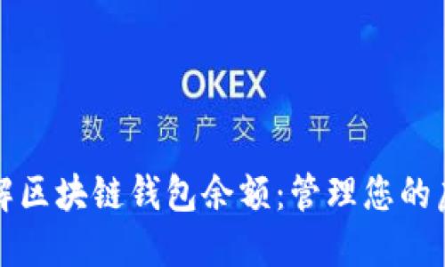 全面了解区块链钱包余额:管理您的虚拟资产