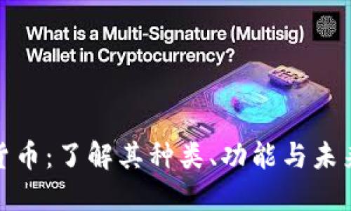 数字货币:了解其种类、功能与未来趋势