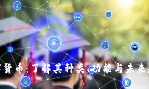 数字货币:了解其种类、功能与未来趋势