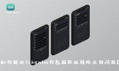 如何解决Tokenim钱包国际版转账出错问