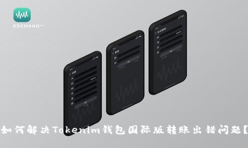 如何解决Tokenim钱包国际版转账出错问题?