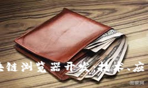 全面解析区块链浏览器开发：技术、应用与未来展望