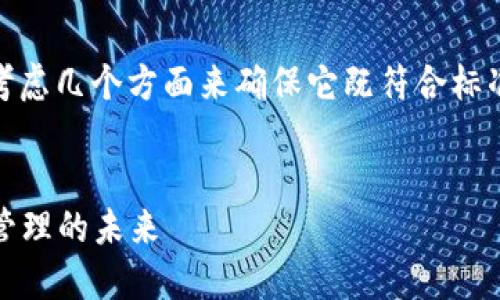在撰写名为“tokenim”的名称时,可以考虑几个方面来确保它既符合标准,又具有吸引力。以下是一个示例格式:
Tokenim:揭秘区块链技术与数字资产管理的未来