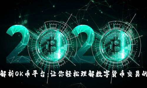 全面解析OK币平台：让你轻松理解数字货币交易的未来