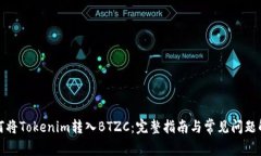 如何将Tokenim转入BTZC：完整指南与常见