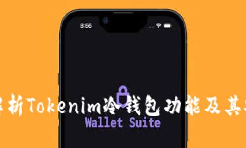 全面解析Tokenim冷钱包功能及其安全性