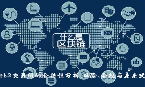 Web3交易所的合法性分析:风险、合规与未来发展