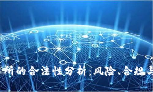 Web3交易所的合法性分析:风险、合规与未来发展