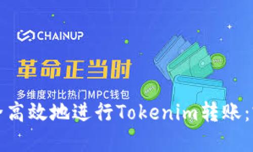如何安全高效地进行Tokenim转账：完整指南