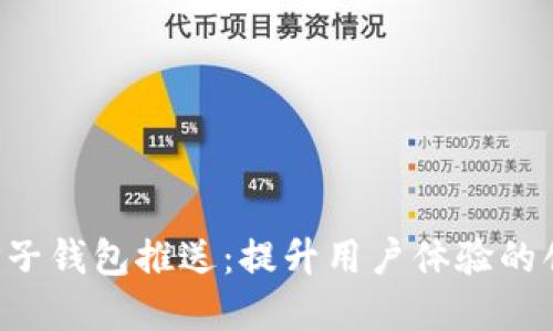 数字货币APP子钱包推送:提升用户体验的创新解决方案