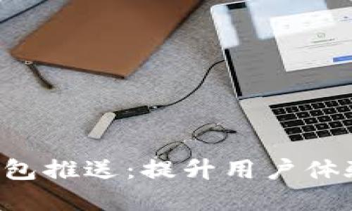 数字货币APP子钱包推送:提升用户体验的创新解决方案