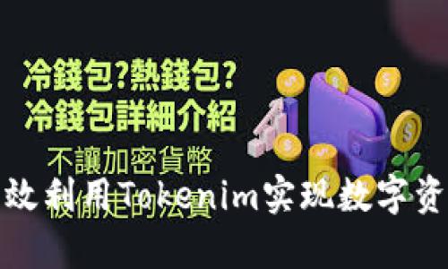 如何有效利用Tokenim实现数字资产管理