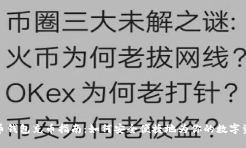 加密货币钱包充币指南:如何安全便捷地为你的数字资产充值