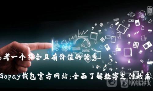 思考一个符合且有价值的优秀
Gopay钱包官方网站:全面了解数字支付的未来