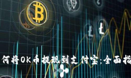 如何将OK币提现到支付宝:全面指南