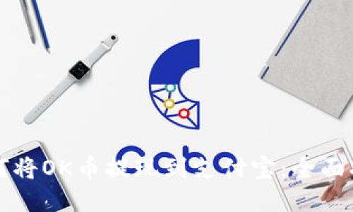 如何将OK币提现到支付宝:全面指南