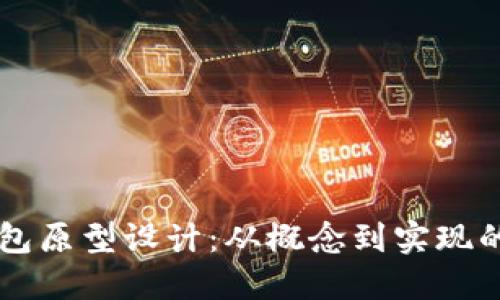 区块链钱包原型设计:从概念到实现的全面指南