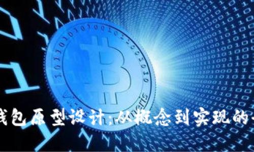 区块链钱包原型设计:从概念到实现的全面指南