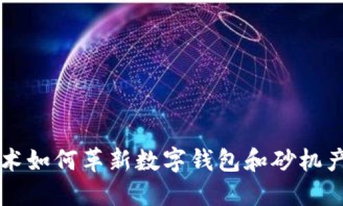 区块链技术如何革新数字钱包和砂机产业的未来