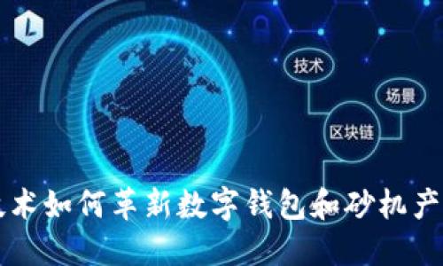区块链技术如何革新数字钱包和砂机产业的未来