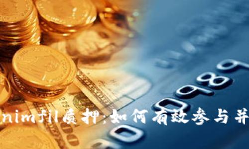 探索Tokenimfil质押:如何有效参与并获得收益
