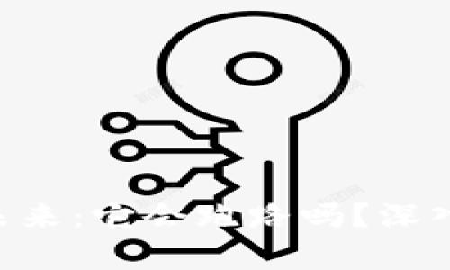 Tokenim的未来:它会跑路吗?深入分析与预测
