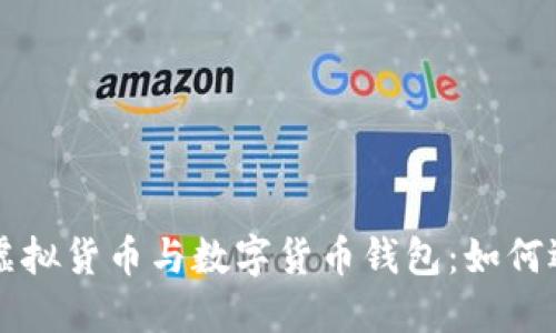 深入了解虚拟货币与数字货币钱包:如何选择与使用