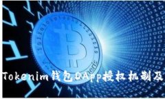 深入解析Tokenim钱包DApp授权机制及可能