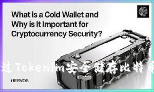 如何通过Tokenim安全储存比特币(BTC)