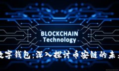区块链数字钱包：深入探讨币安链的未