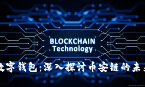 区块链数字钱包:深入探讨币安链的未来与机制