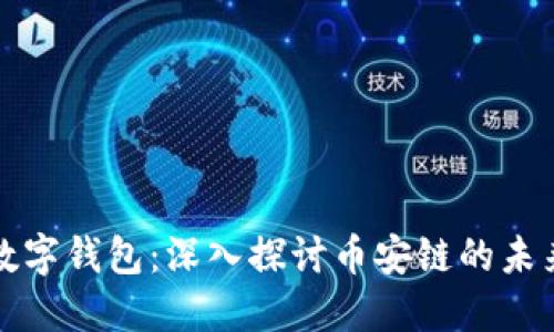 区块链数字钱包:深入探讨币安链的未来与机制