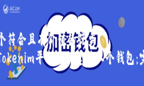 思考一个符合且有价值的优秀
如何在Tokenim平台上创建第二个钱包:完整指南